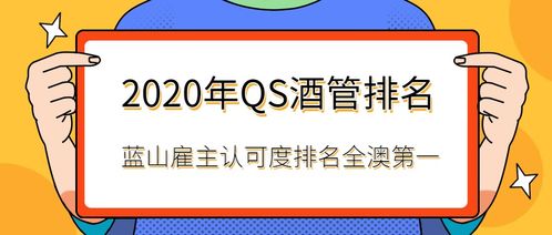 2020 QS全球酒店管理專業(yè)排名揭曉 藍山酒店管理學院雇主認可度榮登全澳榜首，餐飲管理專業(yè)實力領(lǐng)先